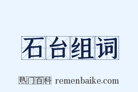 石台组词是什么意思的图片